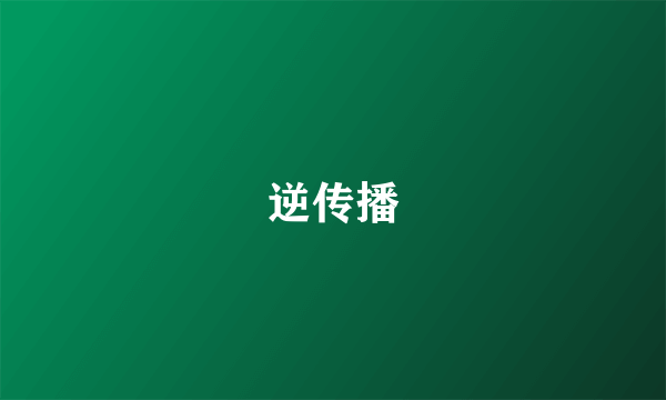 逆传播