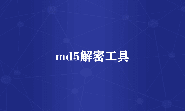 md5解密工具