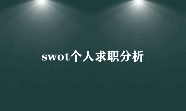 swot个人求职分析