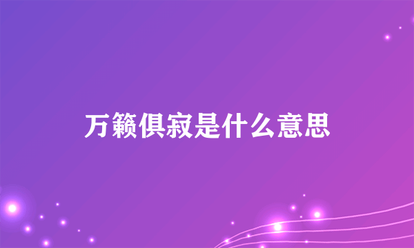 万籁俱寂是什么意思