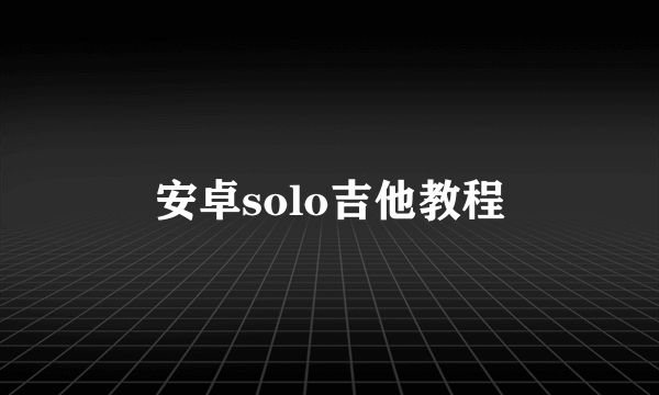 安卓solo吉他教程