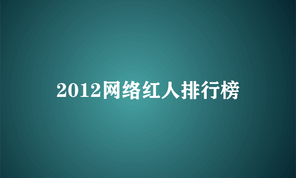 2012网络红人排行榜