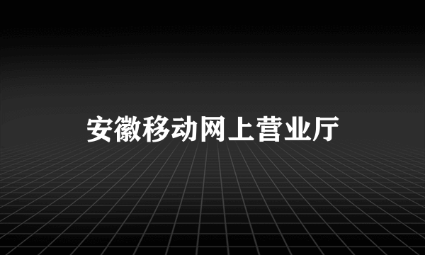 安徽移动网上营业厅