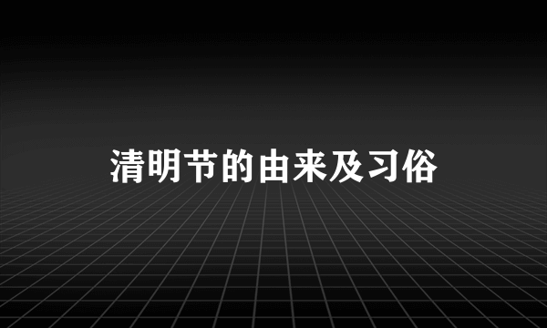 清明节的由来及习俗