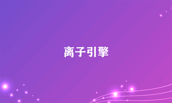 离子引擎