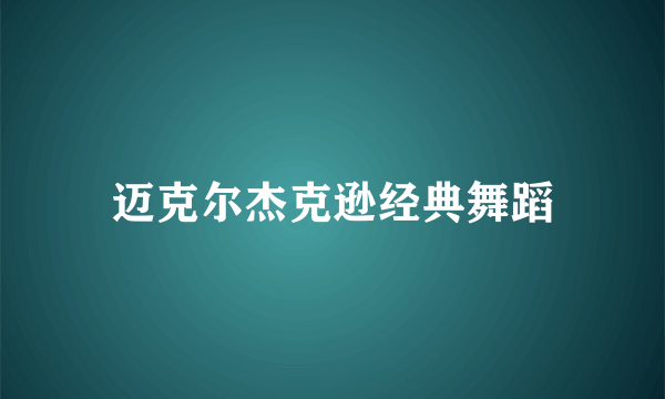 迈克尔杰克逊经典舞蹈