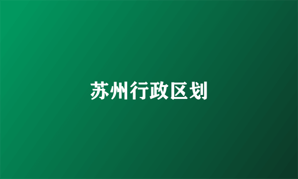 苏州行政区划