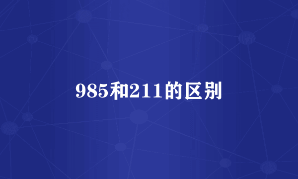 985和211的区别