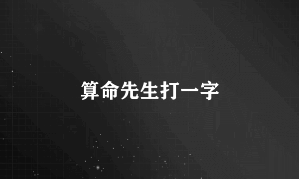 算命先生打一字