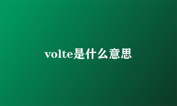 volte是什么意思