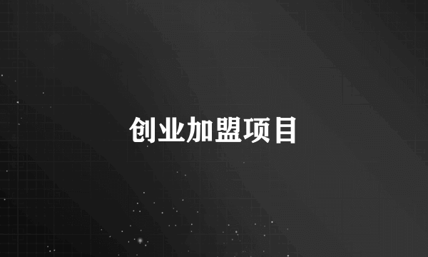 创业加盟项目