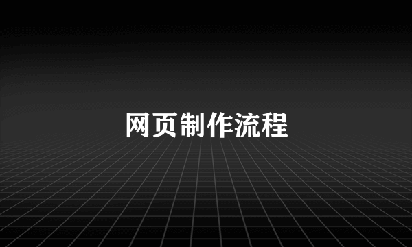 网页制作流程