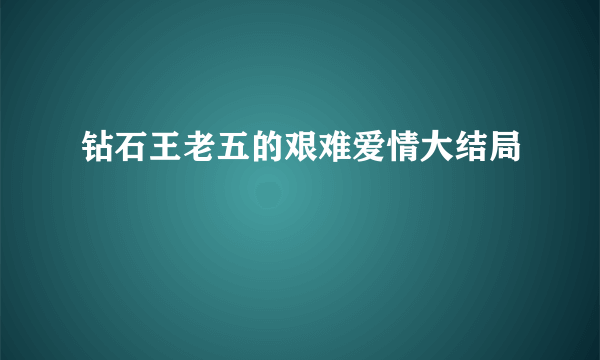 钻石王老五的艰难爱情大结局