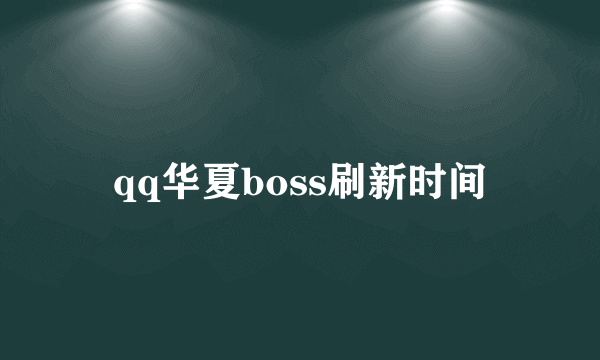 qq华夏boss刷新时间