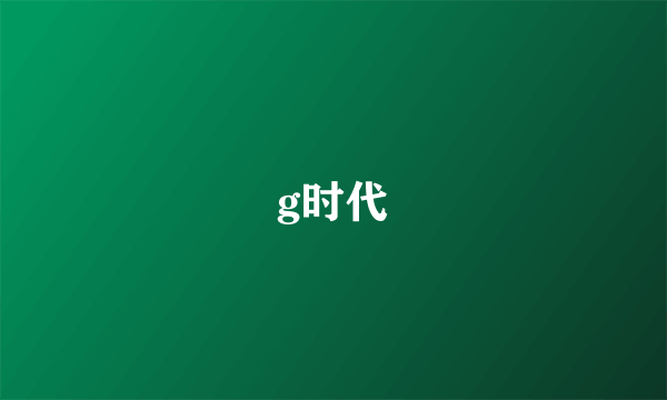 g时代