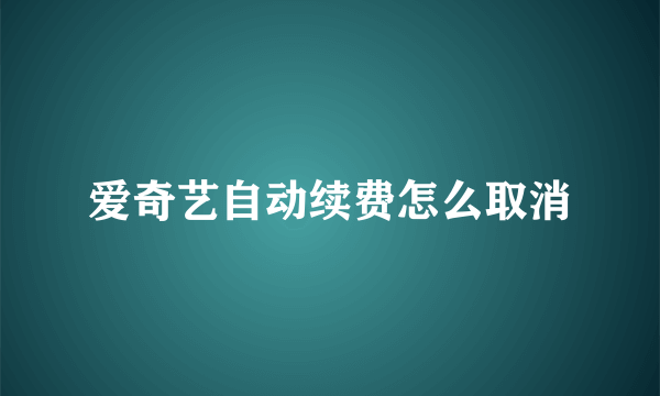 爱奇艺自动续费怎么取消