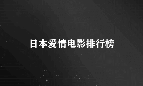 日本爱情电影排行榜