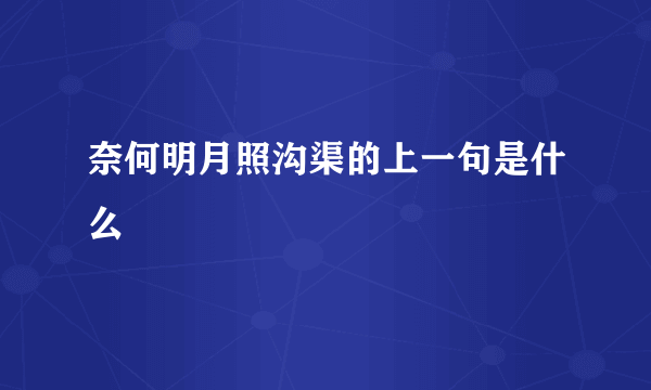 奈何明月照沟渠的上一句是什么