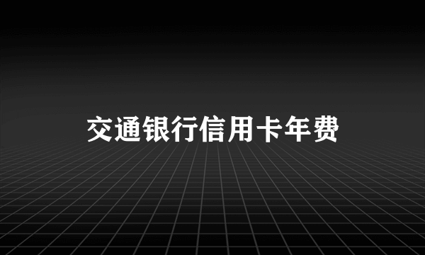 交通银行信用卡年费