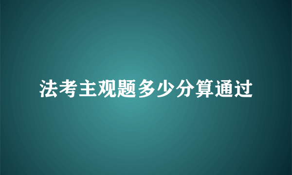 法考主观题多少分算通过