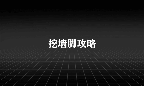 挖墙脚攻略