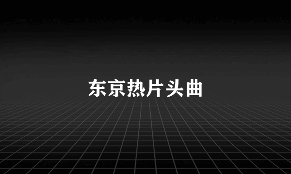 东京热片头曲