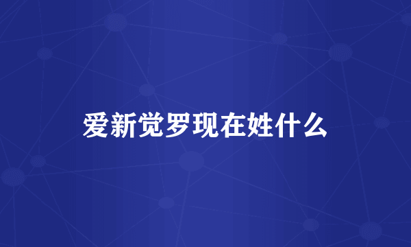 爱新觉罗现在姓什么