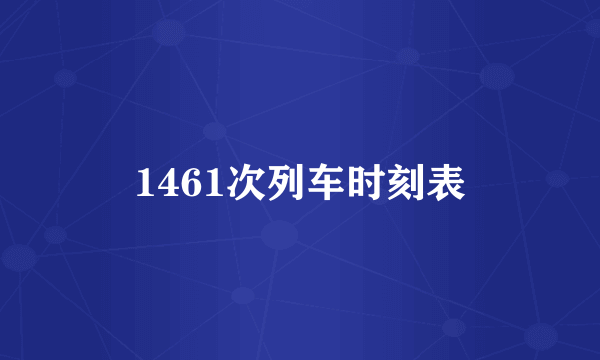 1461次列车时刻表