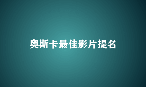 奥斯卡最佳影片提名