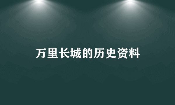 万里长城的历史资料