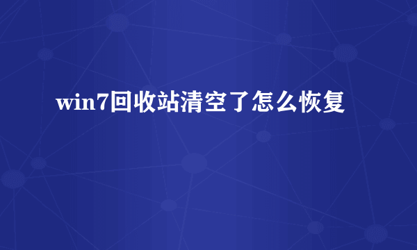 win7回收站清空了怎么恢复