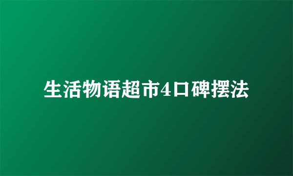 生活物语超市4口碑摆法