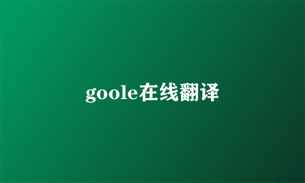 goole在线翻译