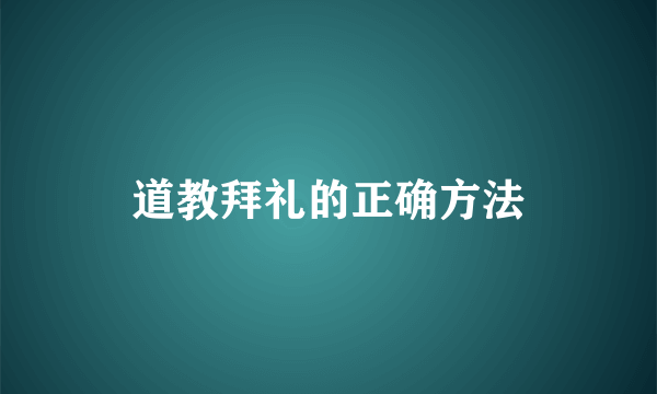 道教拜礼的正确方法