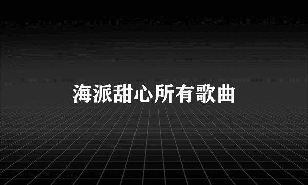 海派甜心所有歌曲