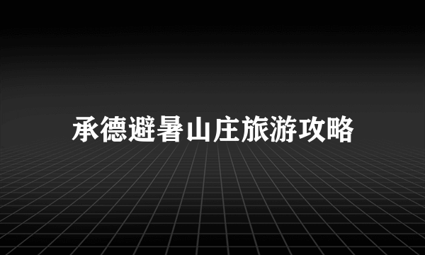 承德避暑山庄旅游攻略