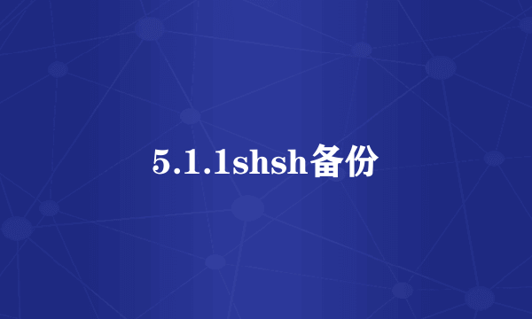 5.1.1shsh备份