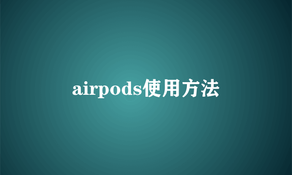 airpods使用方法