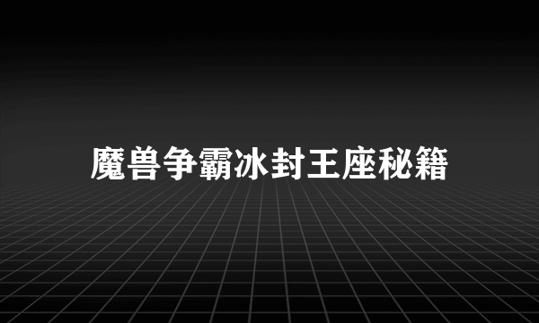 魔兽争霸冰封王座秘籍