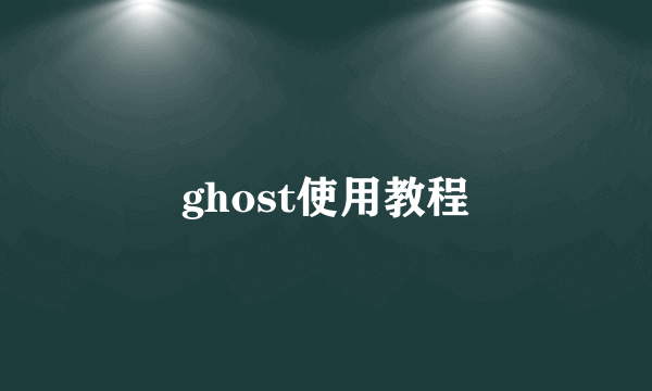 ghost使用教程