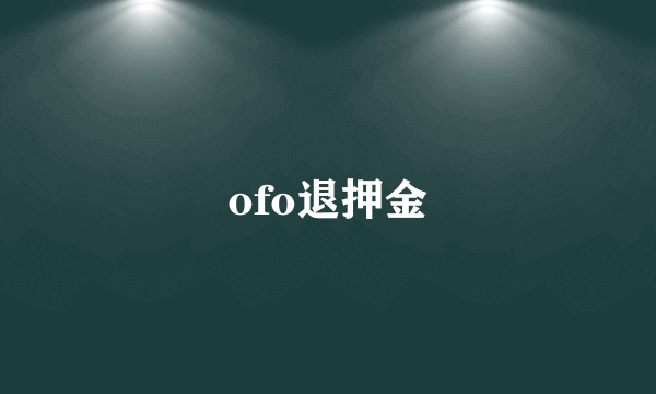 ofo退押金