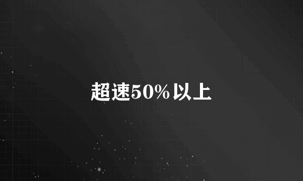 超速50%以上