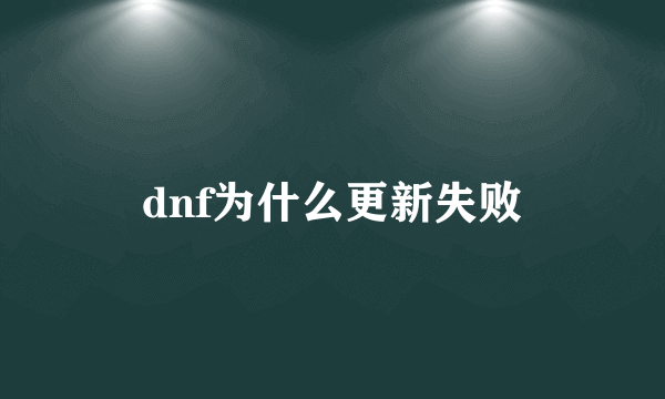 dnf为什么更新失败