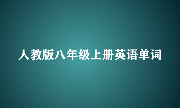 人教版八年级上册英语单词