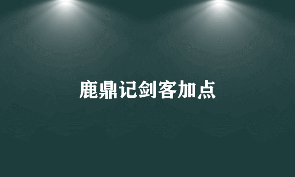 鹿鼎记剑客加点