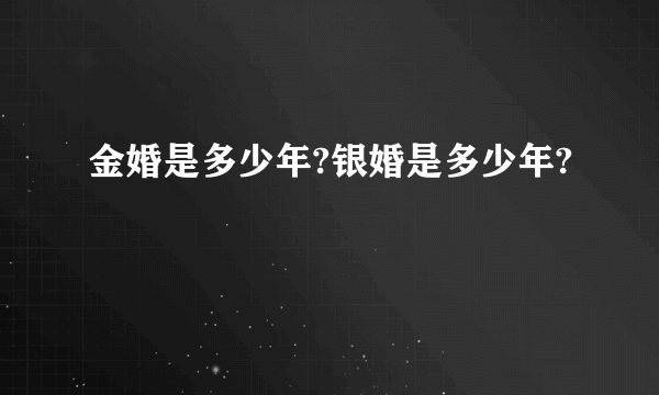 金婚是多少年?银婚是多少年?