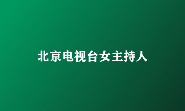 北京电视台女主持人