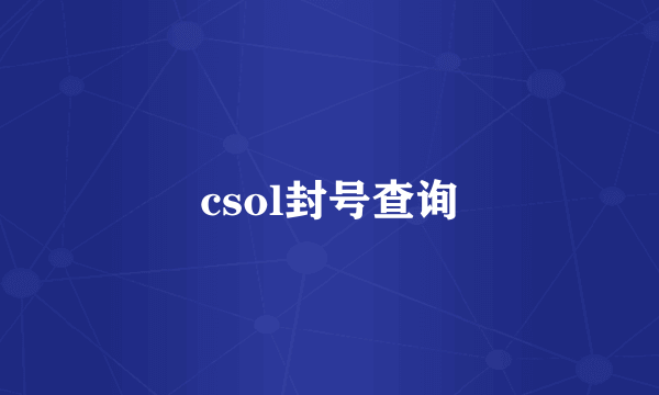 csol封号查询