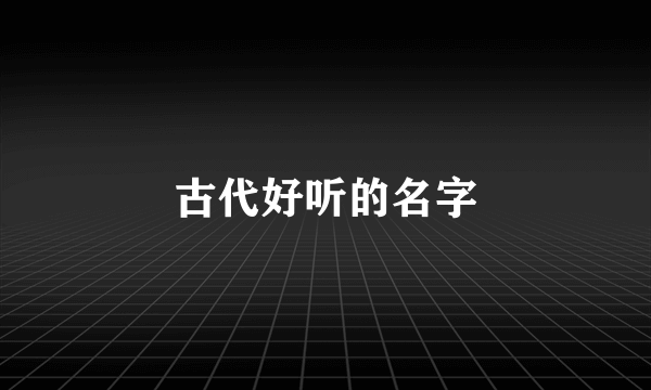 古代好听的名字