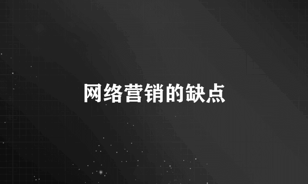 网络营销的缺点